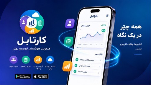 نمای اپ موبایل کارتابل با گزارش عملکرد