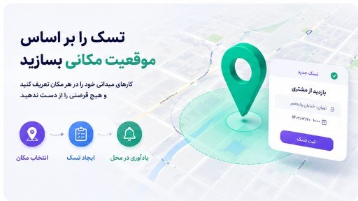 ایجاد تسک میدانی روی نقشه در کارتابل