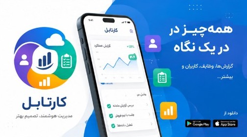 نمای CRM کارتابل روی موبایل؛ گزارش و وظایف