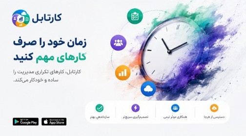 اتوماسیون کارهای تکراری مدیریت با کارتابل