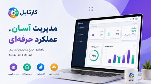 داشبورد مدیریت مشتریان کارتابل روی لپ‌تاپ
